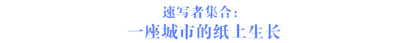 速写者集合：一座城市的纸上生长