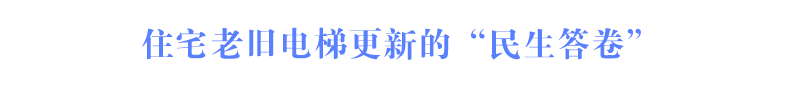 住宅老旧电梯更新的“民生答卷”