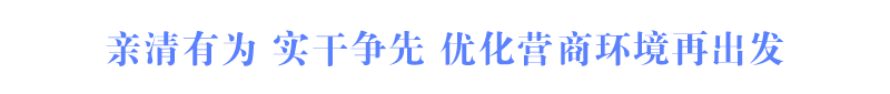 亲清有为 实干争先 优化营商环境再出发